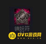 《斗战神》镇妖符有什么用-镇妖符作用详解