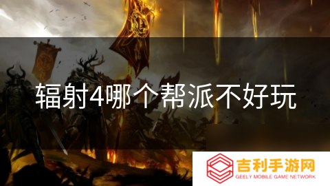 辐射4哪个帮派不好玩
