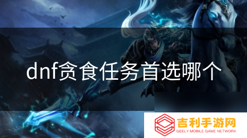 dnf贪食任务首选哪个