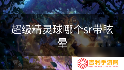 超级精灵球哪个sr带眩晕