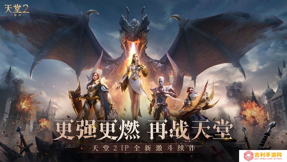 《天堂2：盟约》正式首曝 一起重铸战盟荣光