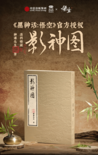 曝部分平台《黑神话：悟空》影神图被下架 官方正火速解决中
