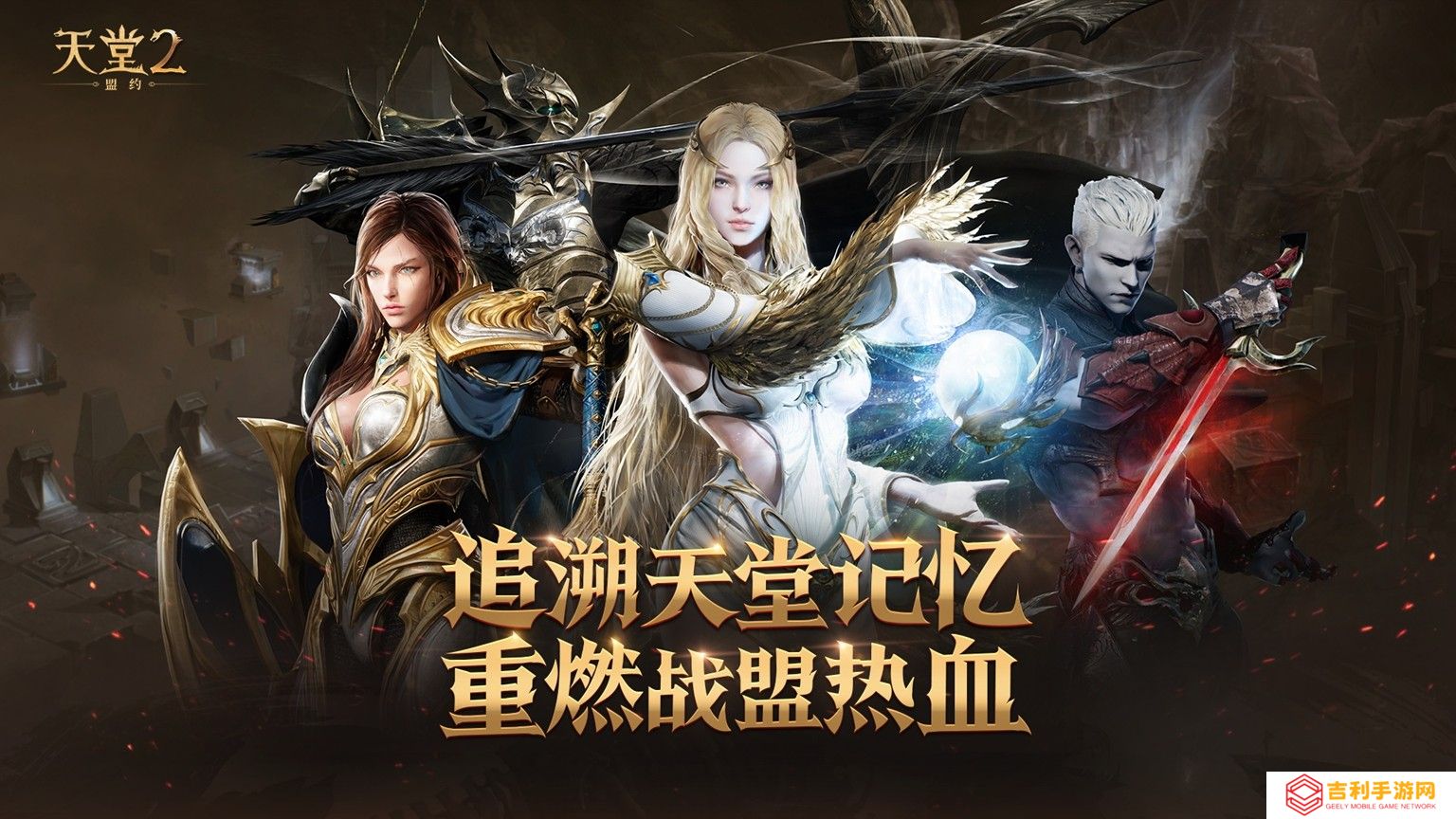 《天堂2：盟约》正式首曝 一起重铸战盟荣光