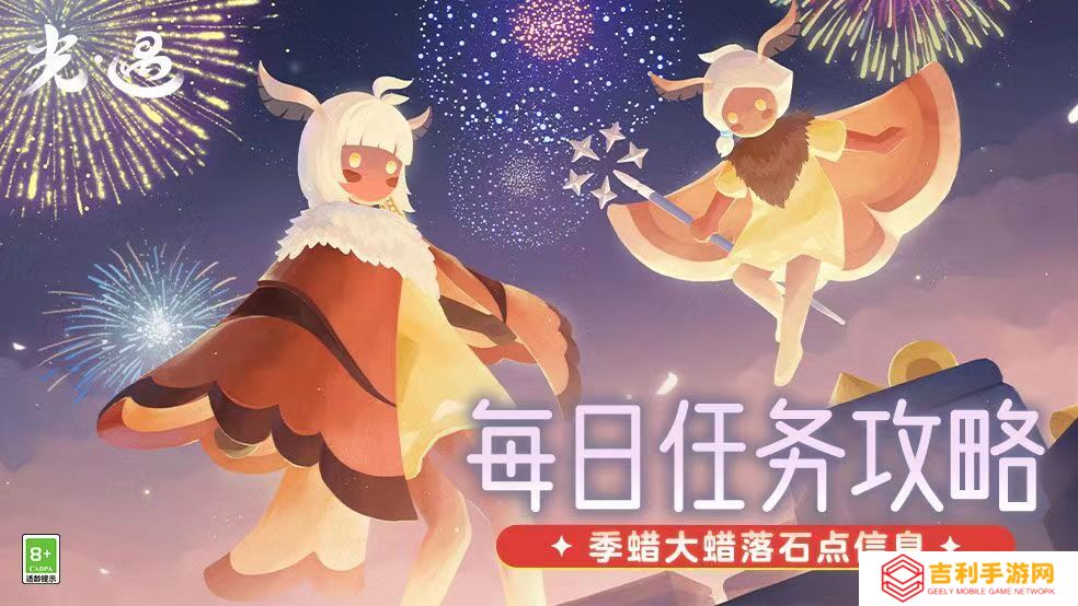 小王子季集体复刻《光·遇》手游4.9 每日任务及蜡烛位置分享