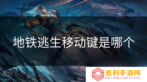 地铁逃生移动键是哪个