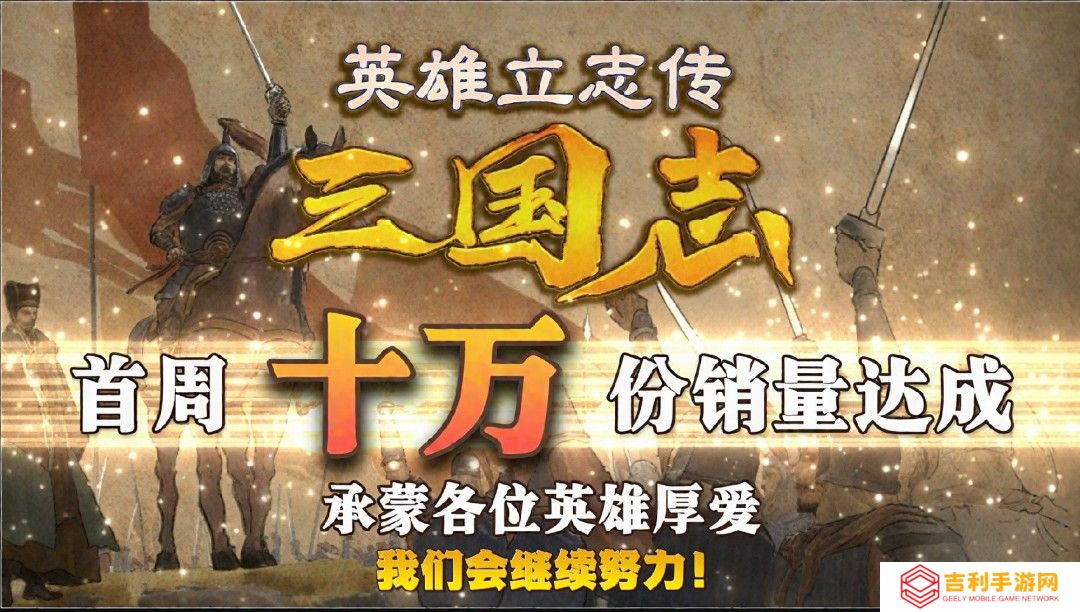 《英雄立志传：三国志》首周销量突破10万 Steam特别好评