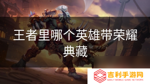 王者里哪个英雄带荣耀典藏