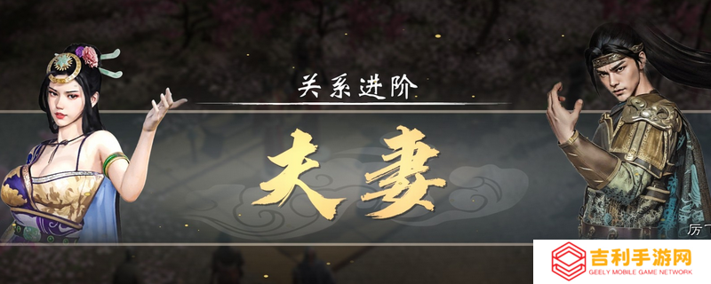 《英雄立志传：三国志》追老婆技巧方法介绍
