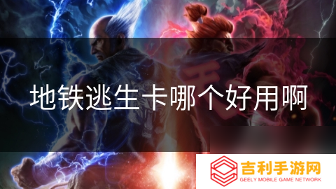 地铁逃生卡哪个好用啊