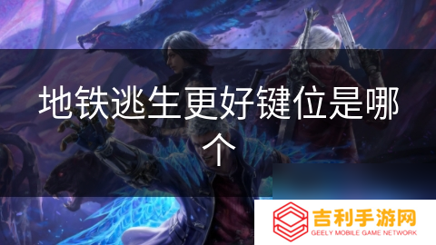 地铁逃生更好键位是哪个