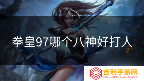 拳皇97哪个八神好打人