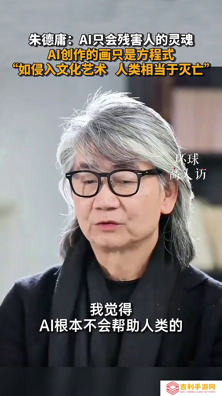 漫画家朱德庸：AI只会残害人类的灵魂 会让人没有人性