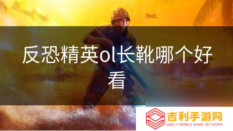 反恐精英ol长靴哪个好看
