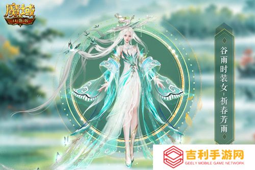 谷雨新外观,魔域口袋版全新时装即将上线