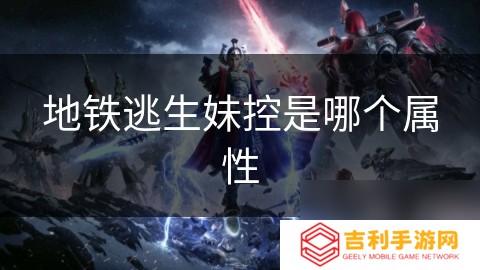 地铁逃生妹控是哪个属性