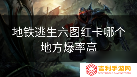 地铁逃生六图红卡哪个地方爆率高