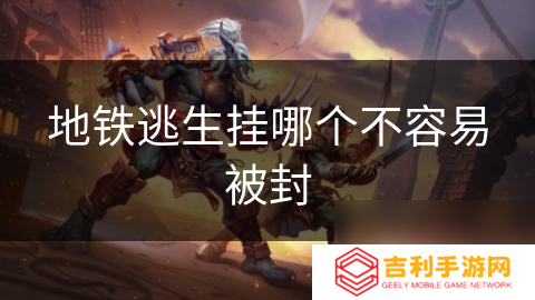 地铁逃生挂哪个不容易被封