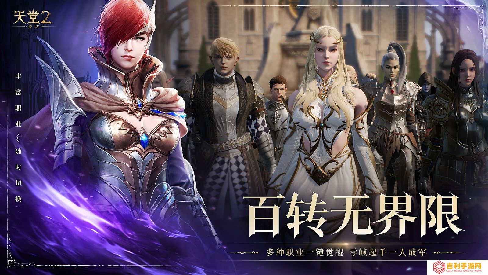《天堂2：盟约》正式首曝 一起重铸战盟荣光