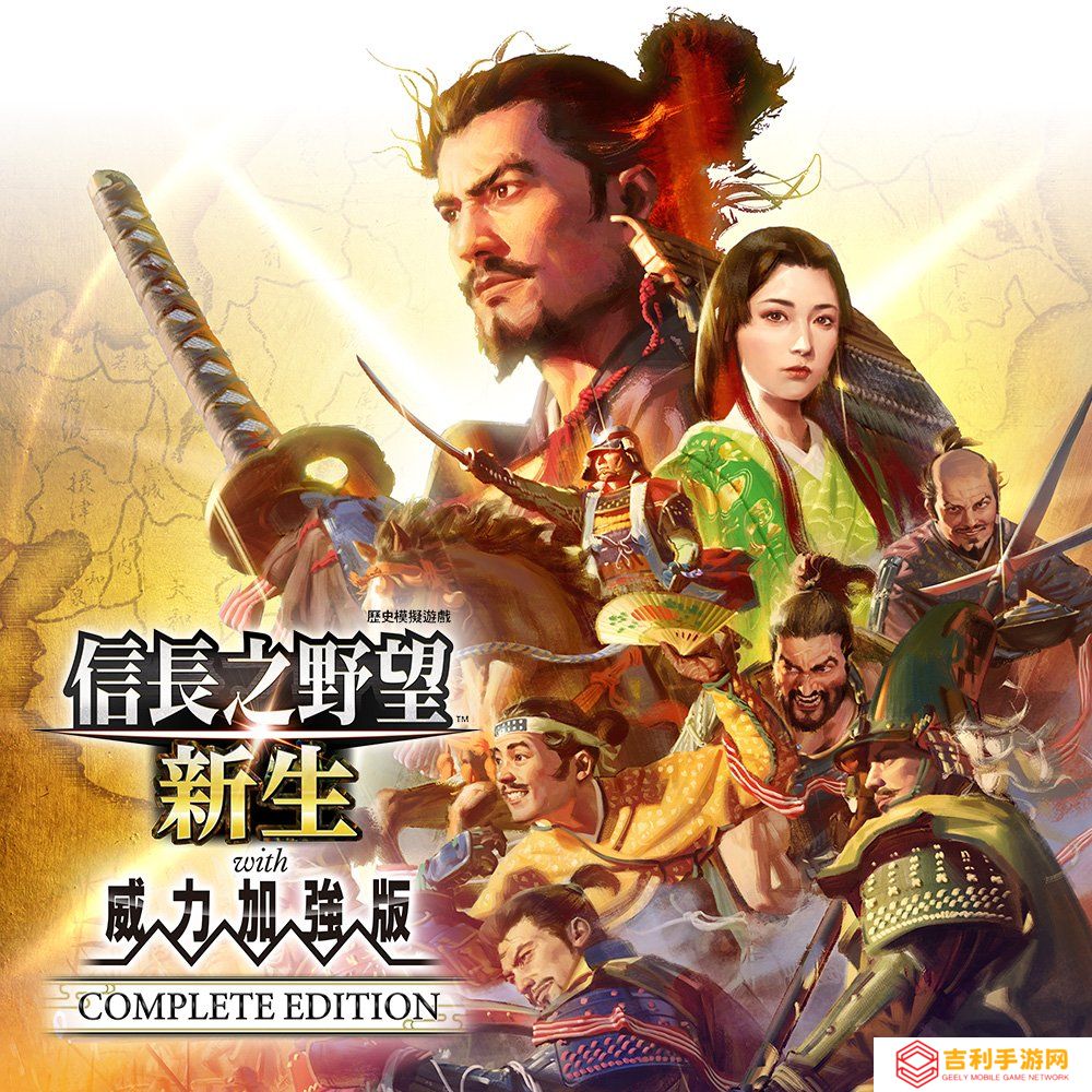 《信長之野望･新生 with 威力加强版 Complete Edition》将于6月5日在NS2和P