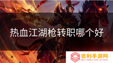 热血江湖枪转职哪个好