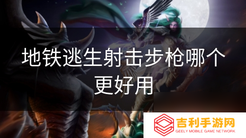 地铁逃生射击步枪哪个更好用