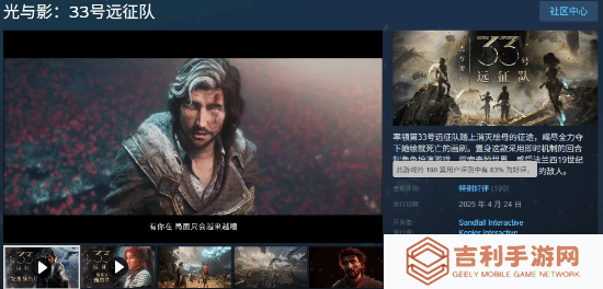 《光与影：33号远征队》Steam好评率83%：玩法内容普遍好评 缺点是优化太差