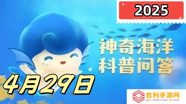 海参是软体动物吗-神奇海洋4月29日答案最新2025