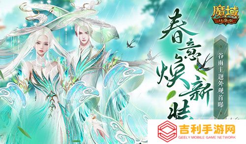 谷雨新外观,魔域口袋版全新时装即将上线
