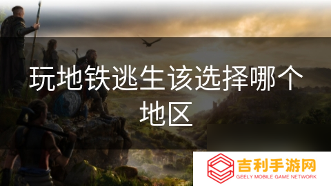玩地铁逃生该选择哪个地区