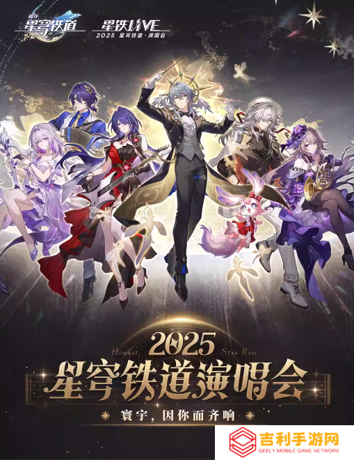 星穹铁道演唱会《星铁LIVE》今晚18点开票！ 最低380元且赠送实体CD