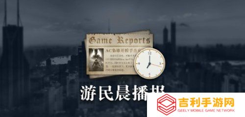 晨报|《上古卷轴4：湮灭重制版》性别Mod重新上架 《FBC：Firebreak》6月发售