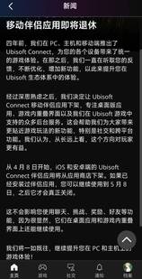 育碧Ubisoft Connect手机APP已下架并即将关闭：对玩家更有益