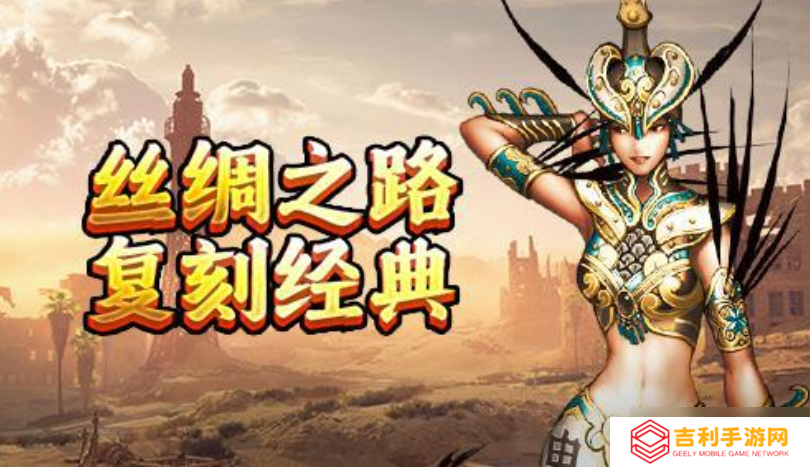 《寻梦丝路》劫镖攻略