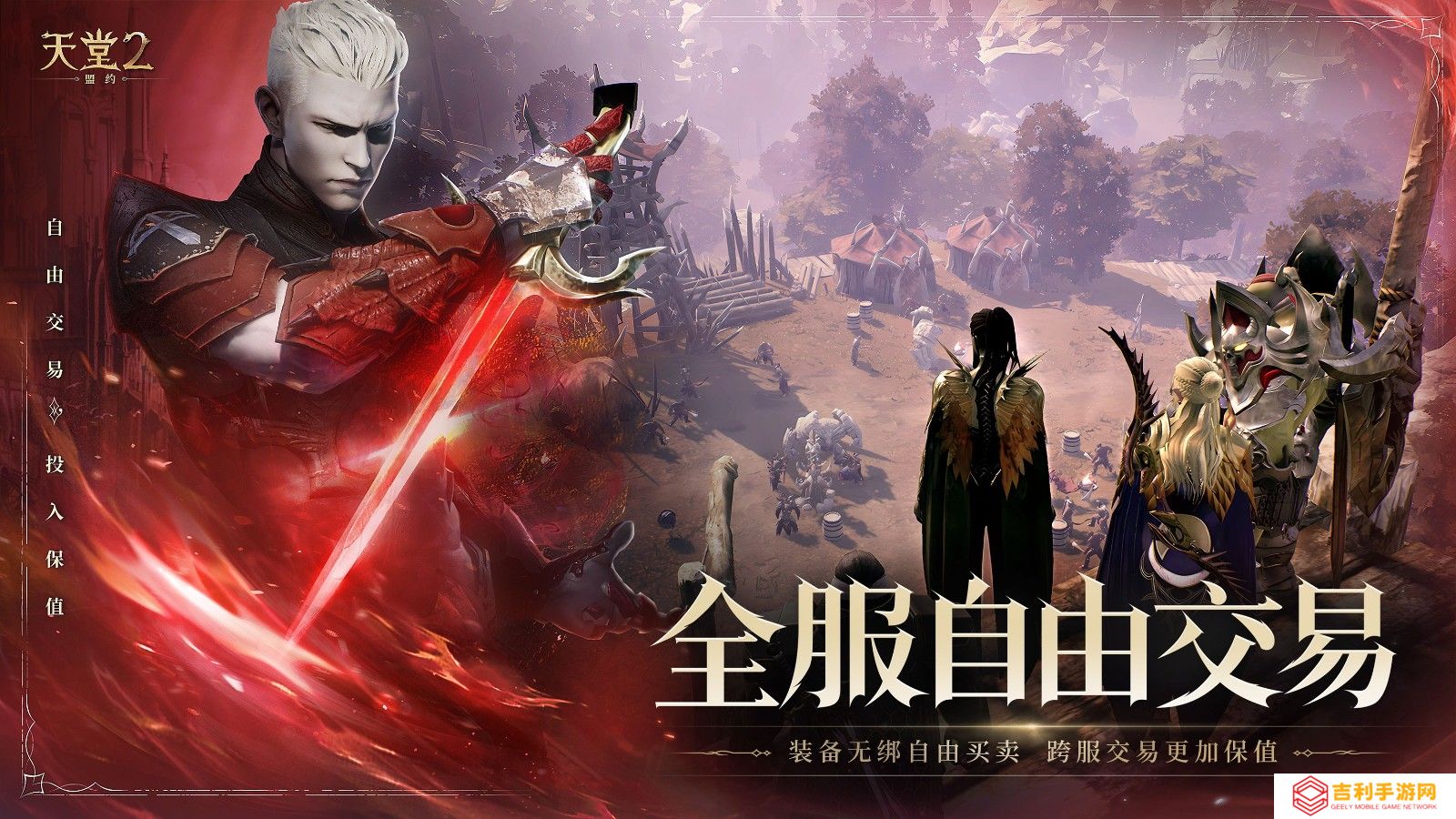 《天堂2：盟约》正式首曝 一起重铸战盟荣光