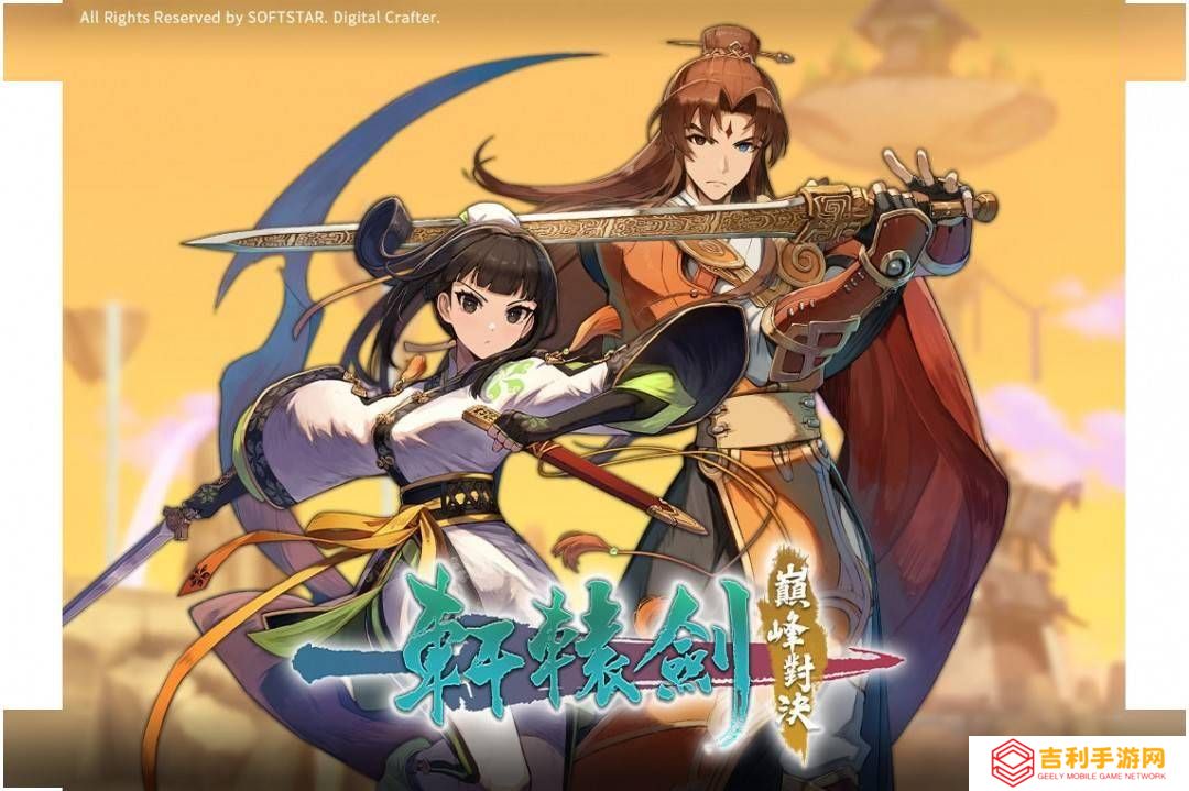 《轩辕剑巅峰对决》Steam开启预购，格斗新体验等你来战！
