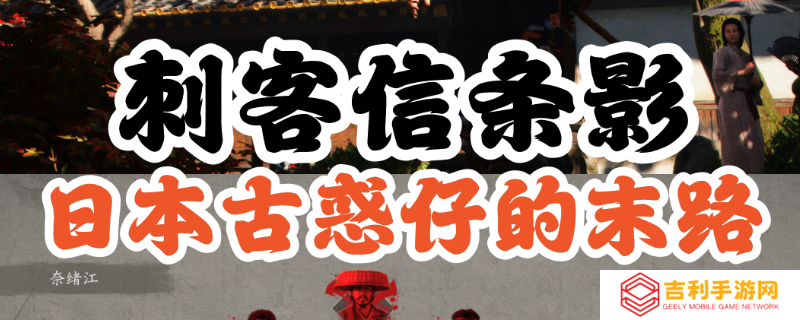 《刺客信条：影》倾奇者任务攻略分享